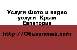 Услуги Фото и видео услуги. Крым,Евпатория